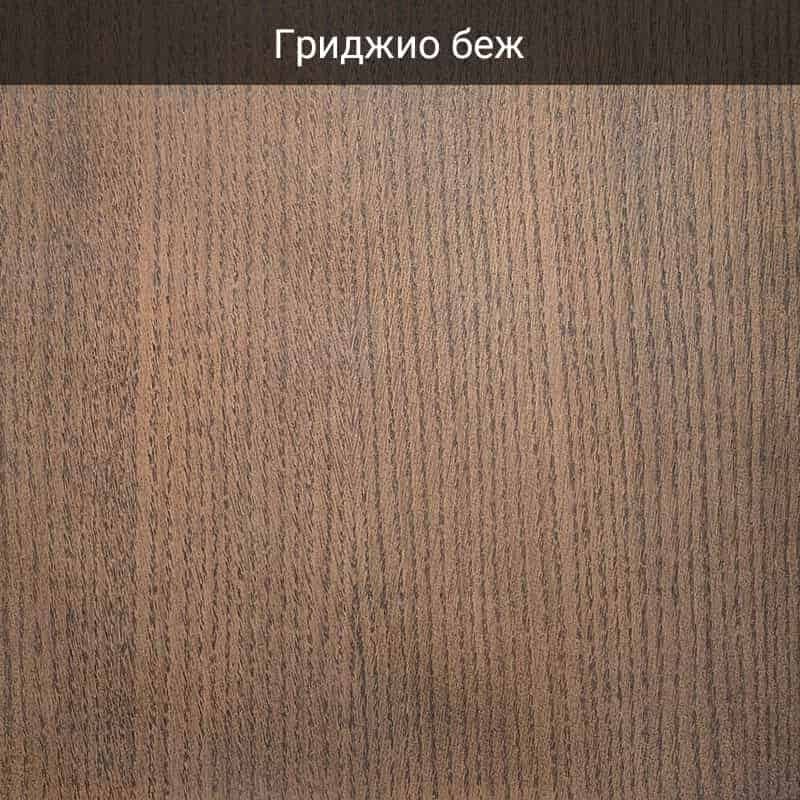 Гриджио Беж