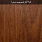 Орех темный 5000-2