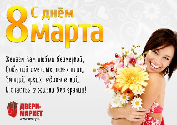 С Днем 8 марта дорогие женщины!