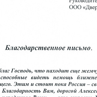 Компания «Двери-Маркет» получила благодарность от Храма Покрова Пресвятой Богородицы